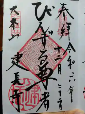 建長寺の御朱印