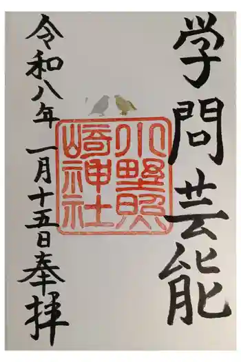 小野照崎神社の御朱印 2026年02月