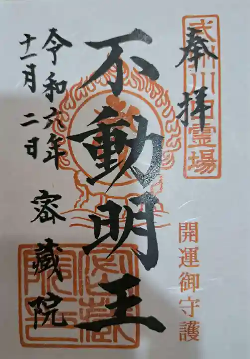 密藏院の御朱印