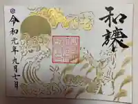 出雲大社福井分院の御朱印