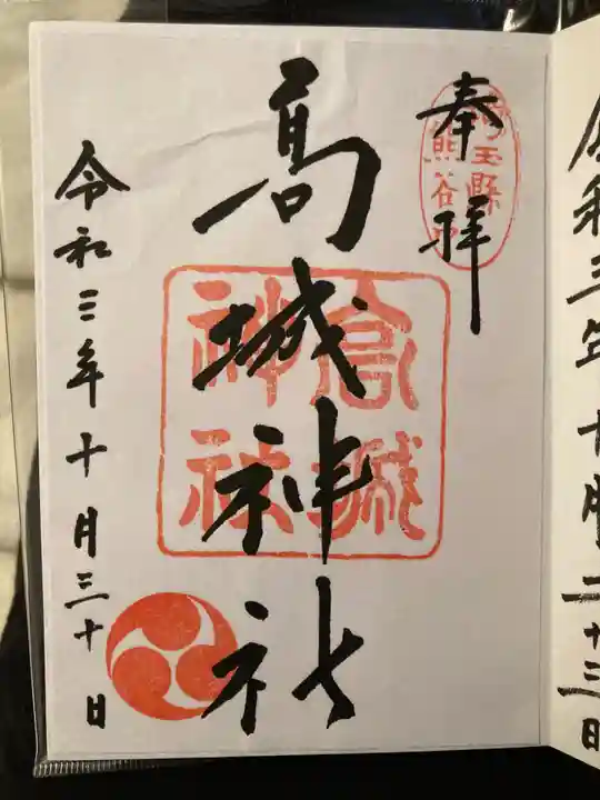高城神社の御朱印