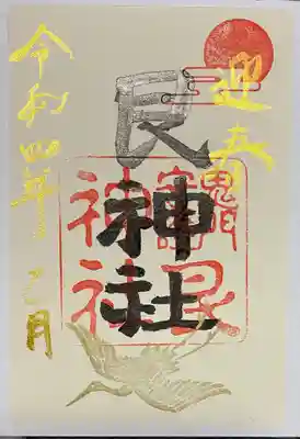 お正月用の御朱印を頂きました。