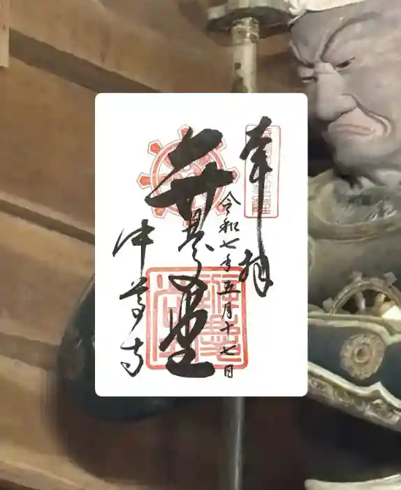 中尊寺 弁慶堂の御朱印