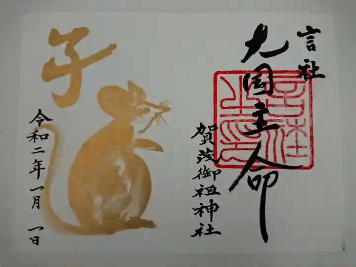 賀茂御祖神社(下鴨神社)の御朱印