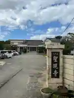 聖現寺のその他建物