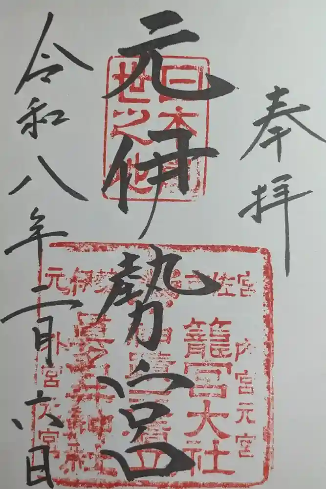 丹後一ノ宮 元伊勢 籠神社の御朱印