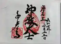千光寺の御朱印