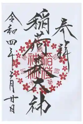 摂社　稲荷森稲荷神社