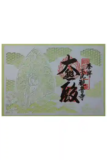 観音寺の御朱印 2026年05月
