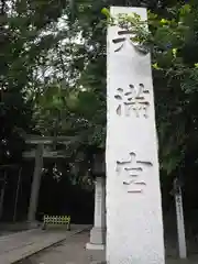 谷保天満宮の建物その他