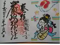 釧路一之宮 厳島神社の御朱印