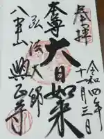 八事山 興正寺の御朱印