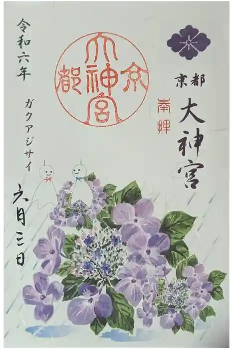 京都大神宮の御朱印