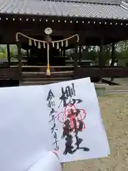 櫻山神社の御朱印