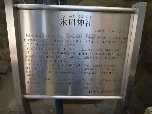 上目黒氷川神社の歴史