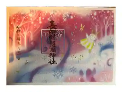 「春待ちさんぽ」御朱印です。
こちらも郵送でいただきました。