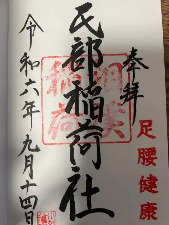 川越八幡宮境内 民部稲荷神社の御朱印