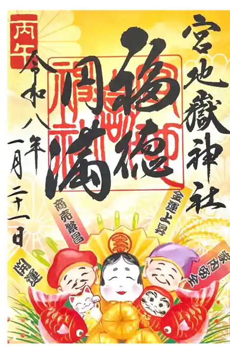 宮地嶽神社の御朱印