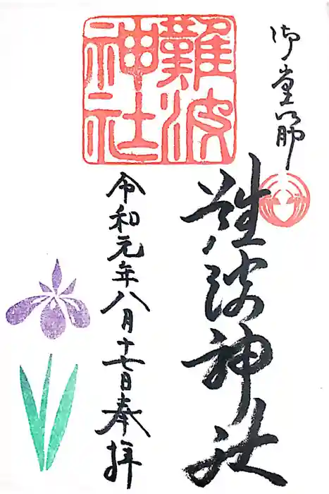 難波神社の御朱印