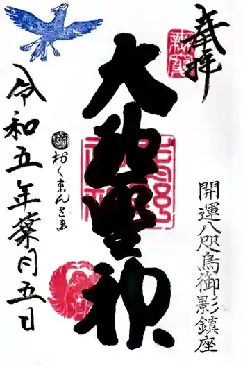 熊野神社の御朱印 2023年08月