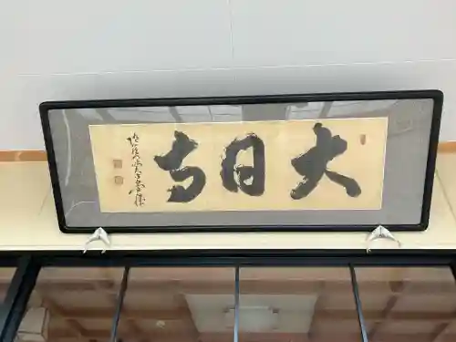 大日寺(北海道)