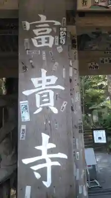 富貴寺の山門・神門