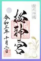 桜神宮の御朱印