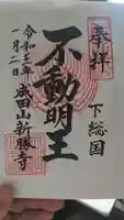 成田山新勝寺の御朱印