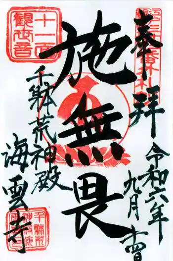 海雲寺の御朱印 2024年09月