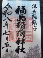 福島稲荷神社の御朱印