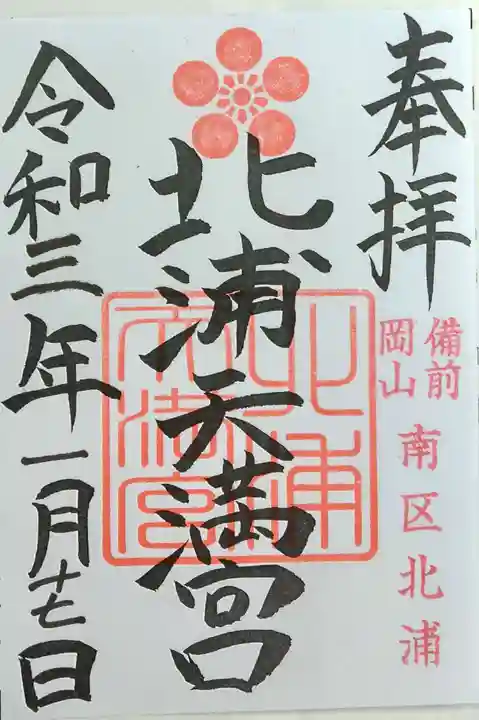 箱崎八幡宮の御朱印