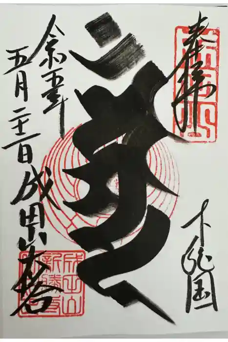 成田山新勝寺の御朱印