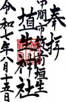 埴生神社の御朱印