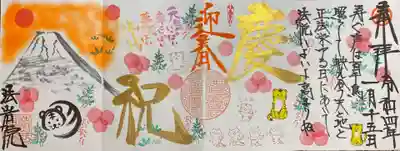 富士山にたくさんの寅、元気の出る御朱印を直書きでいただきました。