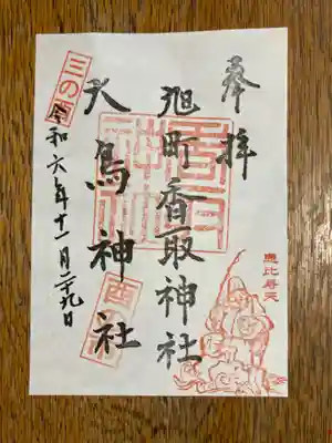 香取神社(旭町香取神社・大鳥神社)(千葉県)