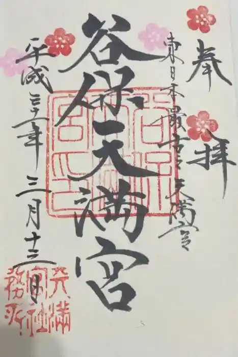 谷保天満宮の御朱印