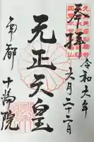 十輪院の御朱印