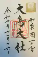 和泉國一之宮 大鳥大社の御朱印