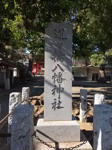 道々橋八幡神社(東京都)
