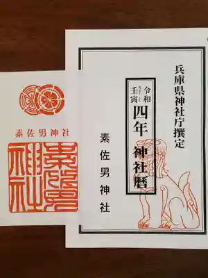 素佐男神社の授与品その他