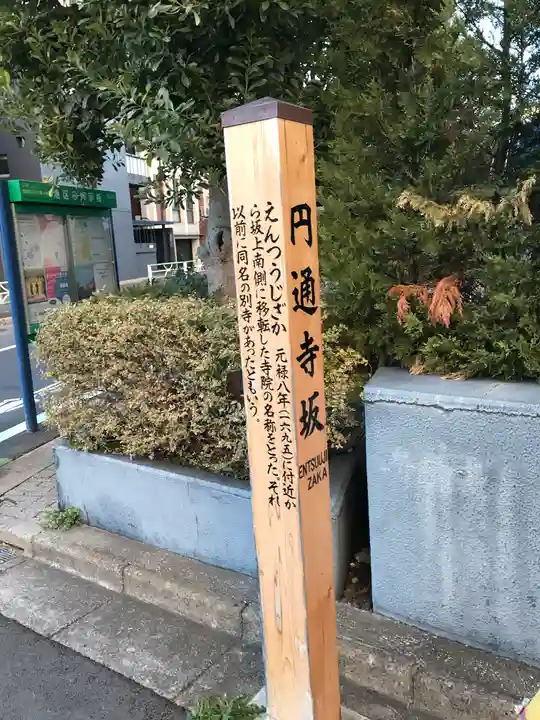 円通寺(東京都)