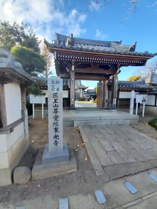東光寺(葉鹿町)の山門・神門