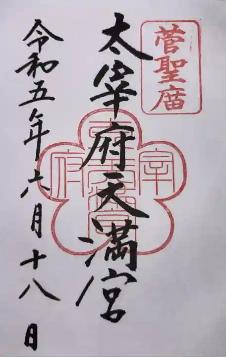 太宰府天満宮の御朱印