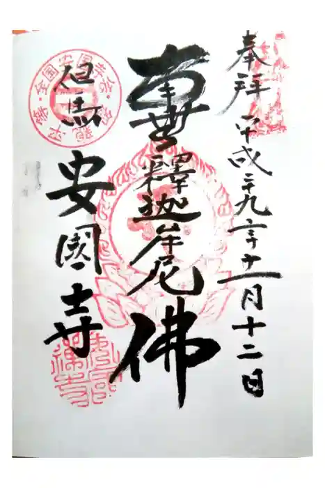 安國寺の御朱印