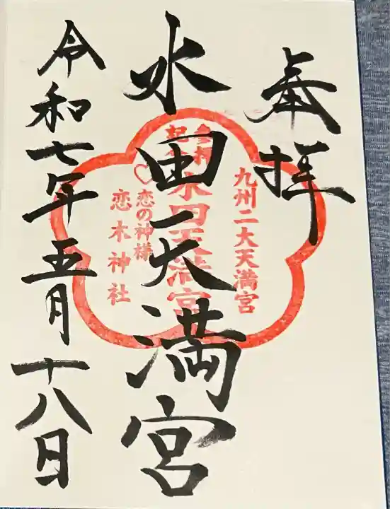 水田天満宮(福岡県)