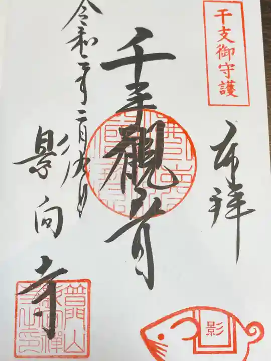 影向寺の御朱印