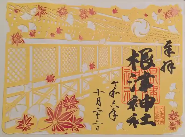 根津神社の御朱印