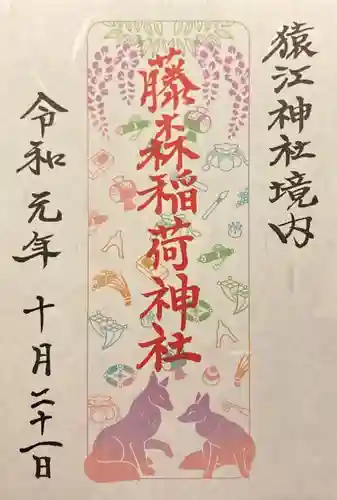 猿江神社の御朱印