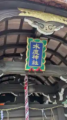 水度神社(京都府)