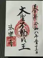 法楽寺の御朱印